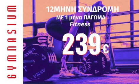 12μηνη Συνδρομή fitness με 1Μ πάγωμα 239€