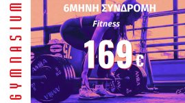 6 μήνες Συνδρομή fitness 169€